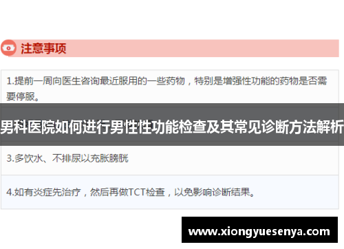 男科医院如何进行男性性功能检查及其常见诊断方法解析 男科医院如何进行男性性功能检查及其常见诊断方法解析