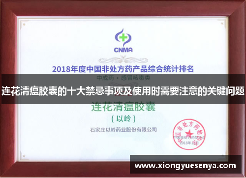 连花清瘟胶囊的十大禁忌事项及使用时需要注意的关键问题 连花清瘟胶囊的十大禁忌事项及使用时需要注意的关键问题