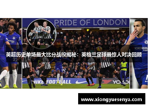 英超历史单场最大比分战役揭秘：英格兰足球最惊人对决回顾