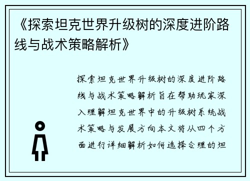 《探索坦克世界升级树的深度进阶路线与战术策略解析》
