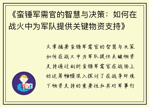 《蛮锤军需官的智慧与决策：如何在战火中为军队提供关键物资支持》