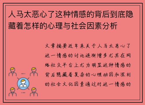 人马太恶心了这种情感的背后到底隐藏着怎样的心理与社会因素分析