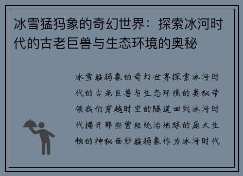冰雪猛犸象的奇幻世界：探索冰河时代的古老巨兽与生态环境的奥秘