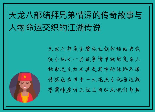 天龙八部结拜兄弟情深的传奇故事与人物命运交织的江湖传说